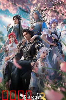 百炼成神第三季：逆天改命之路