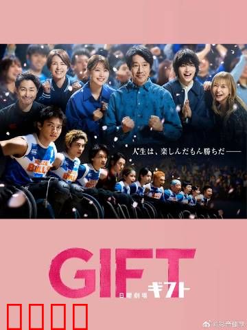 礼物：面具下的复仇