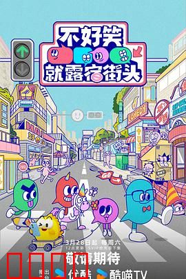 笑点即战场！《不好笑就露宿街头》：爆笑求生记