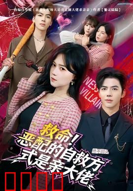 绝境反击！恶配的逆袭之吻引爆生死对决：致命诱惑