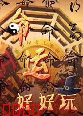 命运好好玩：万能遥控器的人生彩蛋