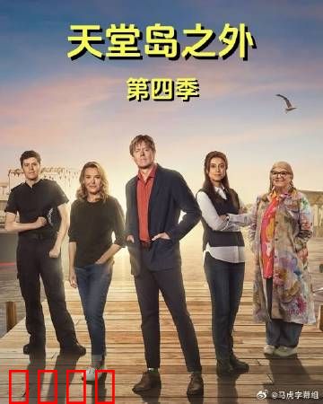 天堂岛之外第四季：致命迷雾