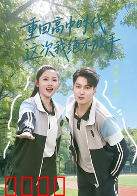 《逆袭青春：不悔的奋斗