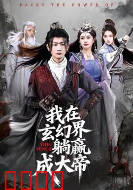 《玄幻之巅：逆天改命