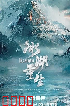 冰湖血誓：复仇与救赎