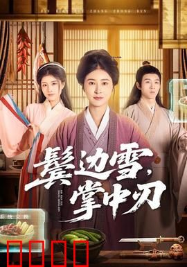 冰刃出鞘：冰刃之谜