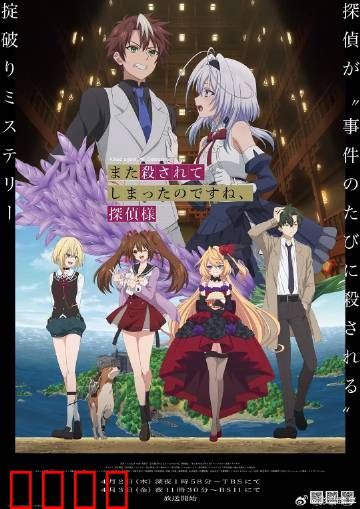 你又被杀了呢，侦探大人：无限复活之谜