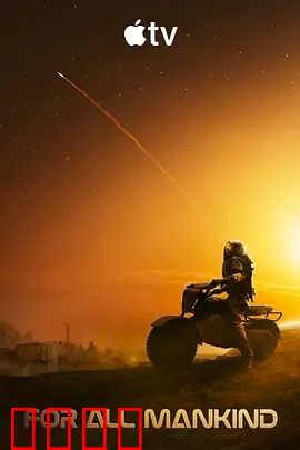 为全人类 第五季：月球新秩序