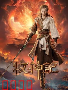 凡体逆天！牧神记：秦牧觉醒