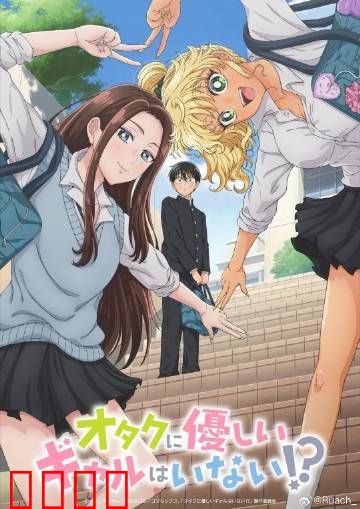 没有辣妹会对阿宅温柔?：社畜逆袭