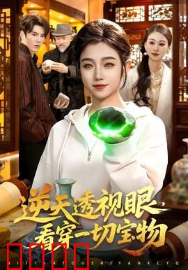 《神瞳觉醒：一眼辨真伪》