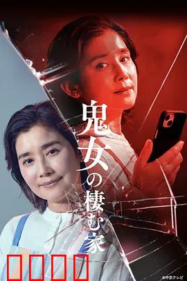 鬼女之家：恶灵复仇