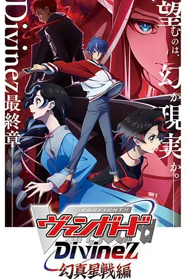 卡片战斗先导者Divinez幻真星战篇：星神觉醒之战