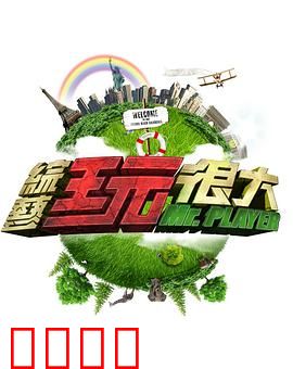 《极限挑战：命运对决