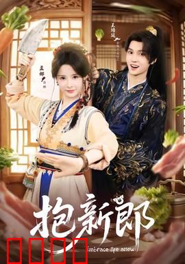 《抱新郎：传统婚俗的爆笑反转