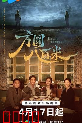 《方圆八百米：人性迷宫》