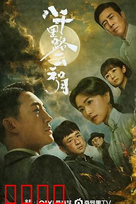 八千里路云和月：抗战悲歌