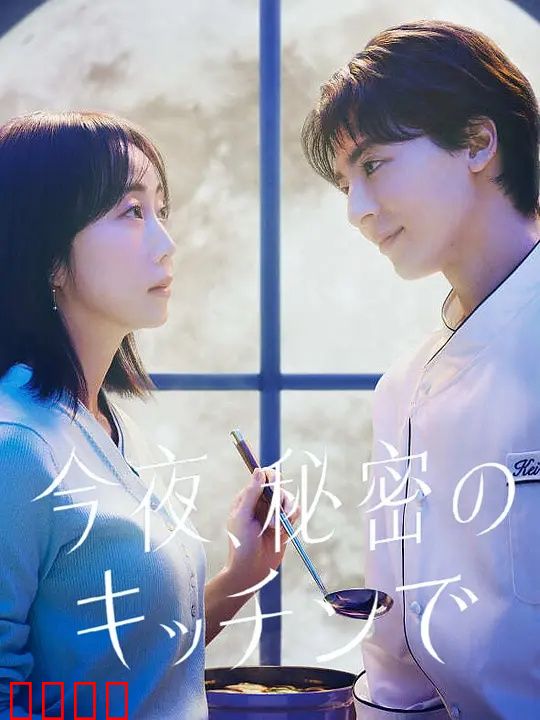 今夜在秘密厨房：味蕾与爱意交织