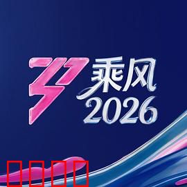 《乘风2026：时空逆旅