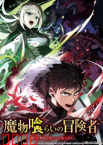 吃魔物的冒险者：味蕾与战斗的双重盛宴