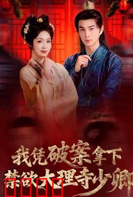 破案狂飙：智斗连环杀手