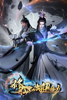 修仙者大战超能力：东方仙法VS西方异禀