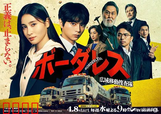 BORDERLESS～广域移动搜查队～：无界追凶