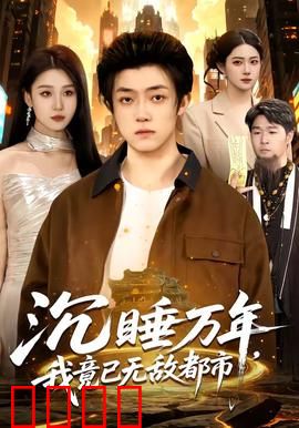 沉睡万年，我竟已无敌都市：醒来即巅峰