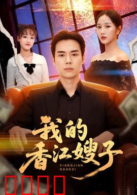 我的香江嫂子：港风家族恩怨