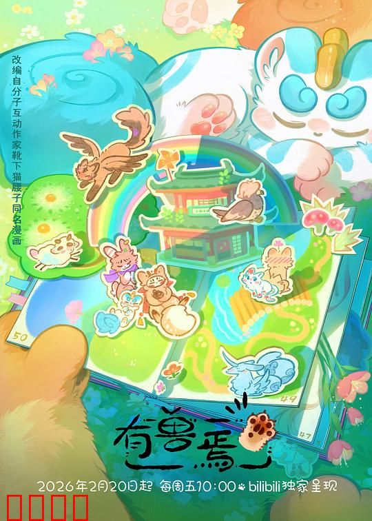 有兽焉第五季：神兽归来