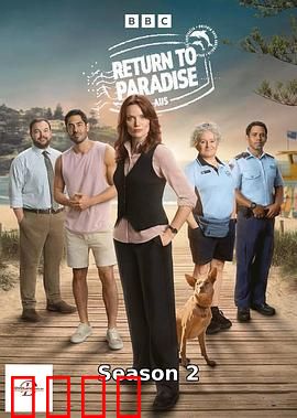 重返天堂岛第二季：人性大考验