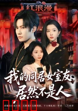 我的同居女室友，居然不是人：千年狐妖