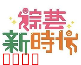 《综艺新时代》燃爆对决！浩角翔起挑战极限，热血沸腾的行业巅峰之战！：终极挑战