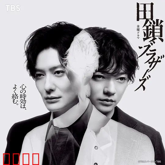 田锁兄弟：手足情深