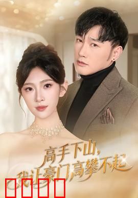 《下山即巅峰！豪门颤抖吧！》：逆袭爽文