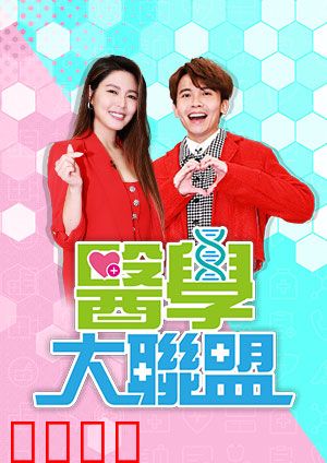 医学大联盟：医者仁心