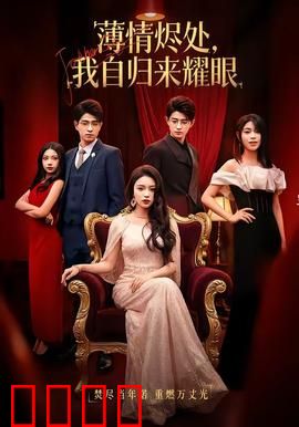 浴火重生：涅槃之路