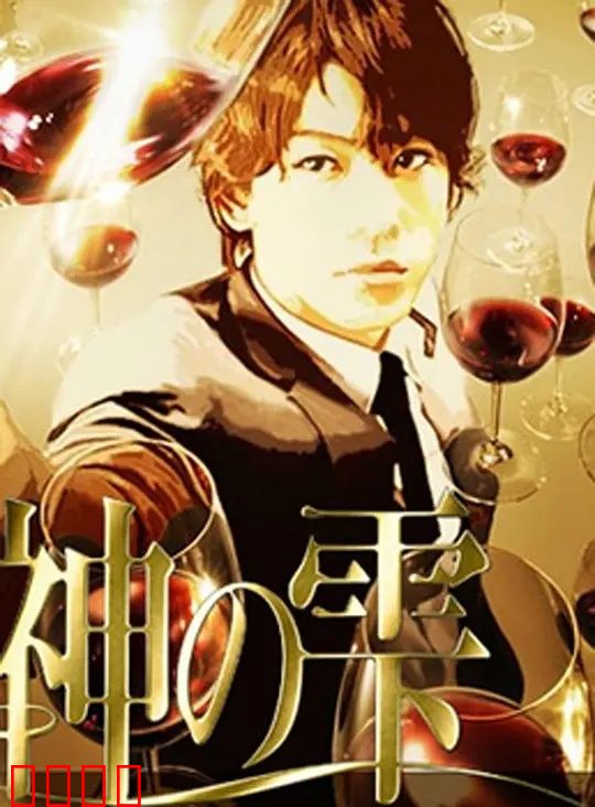 神之水滴动画版：美酒寻踪