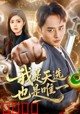 我是天选，也是唯一：终极宿命