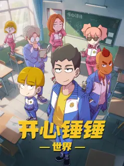 开心锤锤世界：笑料百出大冒险