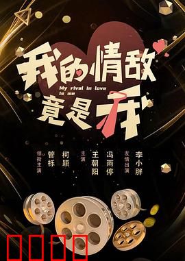 我的情敌竟是我：爱上镜中的自己？