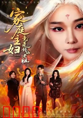 家庭主妇竟是修仙老祖：隐藏大佬归来