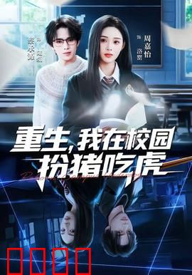 重生，我在校园扮猪吃虎：扮猪吃虎逆袭记