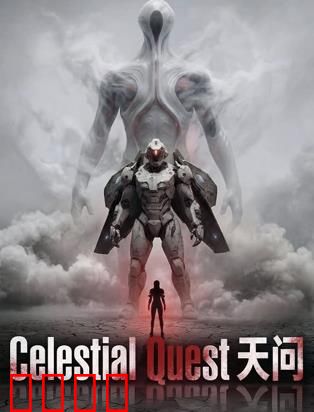 天问：宇宙回声