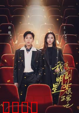 我一个明星有点副业很正常吧：副业人生