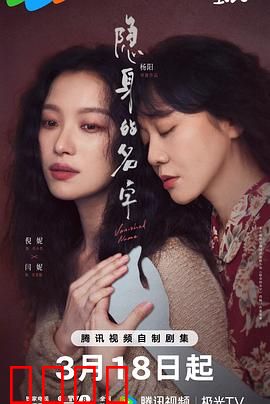 隐身的名字：名字的诅咒