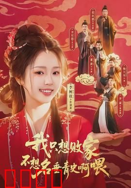 败家狂飙：财富的疯狂过山车