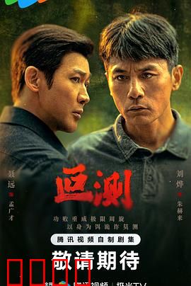 叵测：暗夜迷局