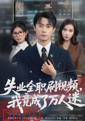 失业全职刷视频，我竟成了万人迷：爆笑逆袭