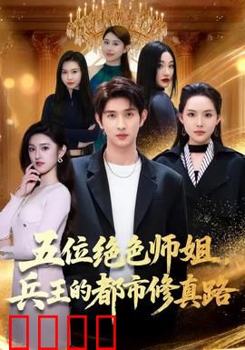 五位绝色师姐，兵王的都市修真路：美女环绕逆袭